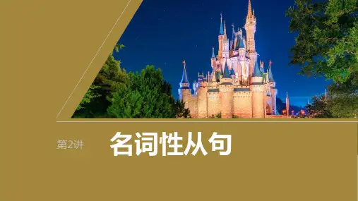 2024届高考一轮复习英语语法专练课件(人教版)：名词性从句