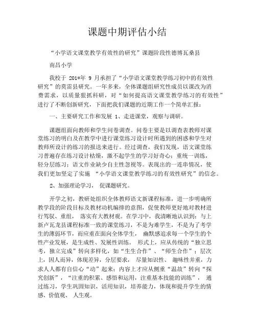 课题中期评估小结