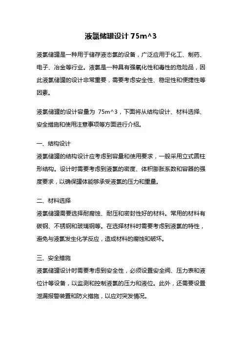 液氯储罐设计75m^3