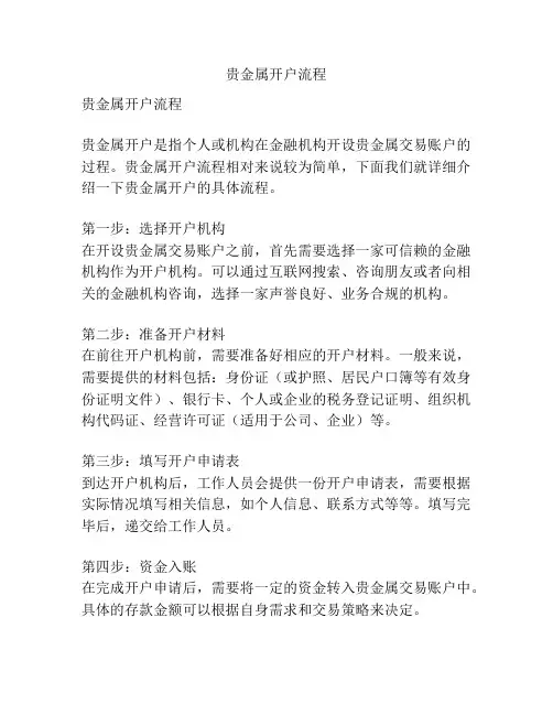 贵金属开户流程