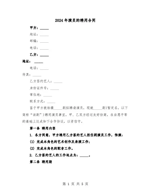 2024年演员的聘用合同(二篇)