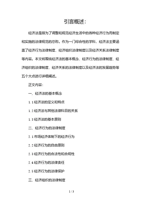经济法讲义课件2024