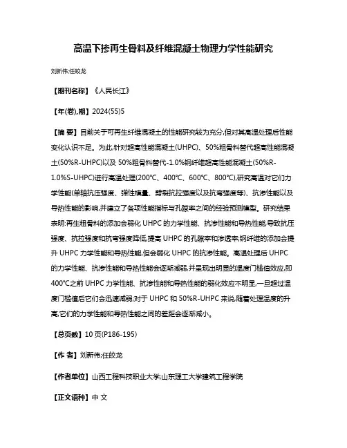 高温下掺再生骨料及纤维混凝土物理力学性能研究