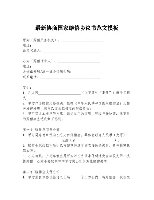 最新协商国家赔偿协议书范文模板