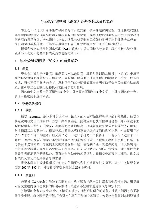 毕业设计说明书(论文)的基本构成及其表述-Nanjing