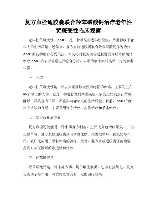 复方血栓通胶囊联合羟苯磺酸钙治疗老年性黄斑变性临床观察