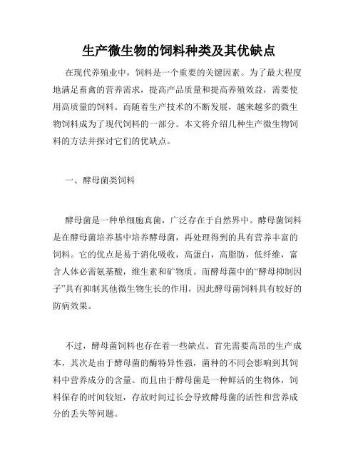 生产微生物的饲料种类及其优缺点
