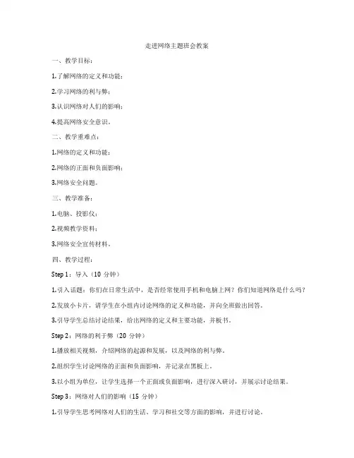 走进网络主题班会教案