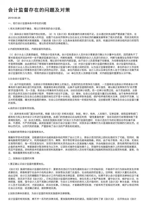 会计监督存在的问题及对策