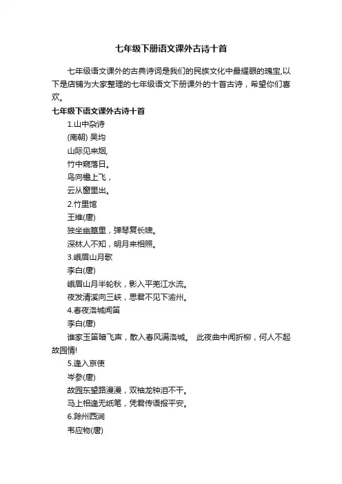 七年级下册语文课外古诗十首