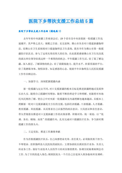 医院下乡帮扶支援工作总结5篇