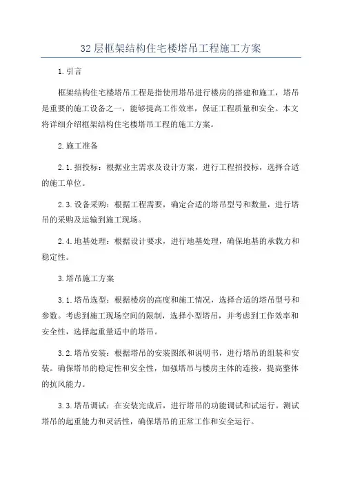 32层框架结构住宅楼塔吊工程施工方案