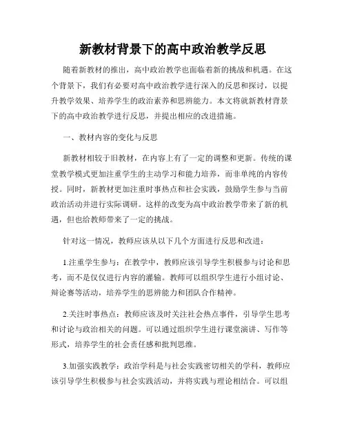 新教材背景下的高中政治教学反思