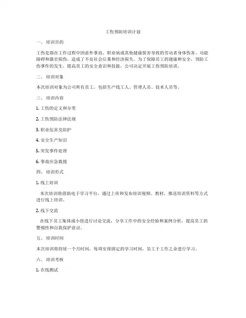 工伤预防培训计划