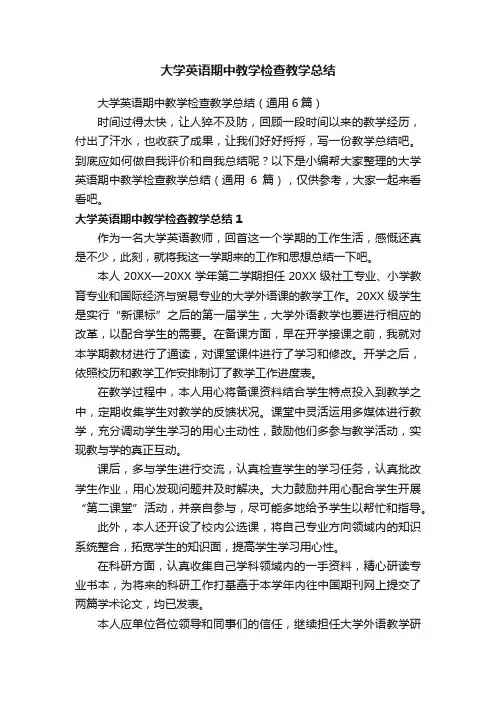 大学英语期中教学检查教学总结（通用6篇）