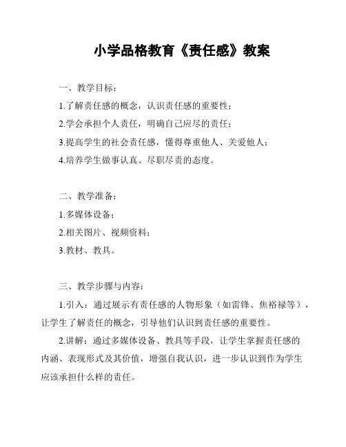 小学品格教育《责任感》教案