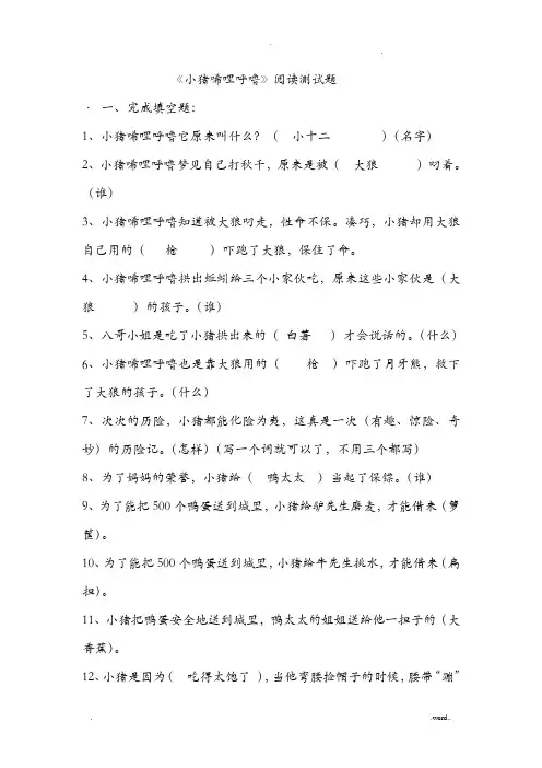 小猪唏哩呼噜阅读及答案(正式)