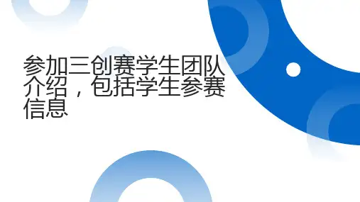 参加三创赛学生团队介绍包括学生参赛信息