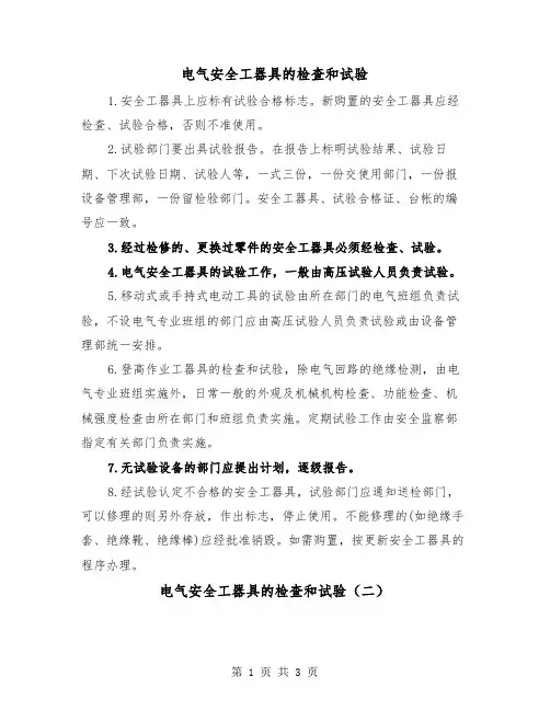 电气安全工器具的检查和试验（二篇）