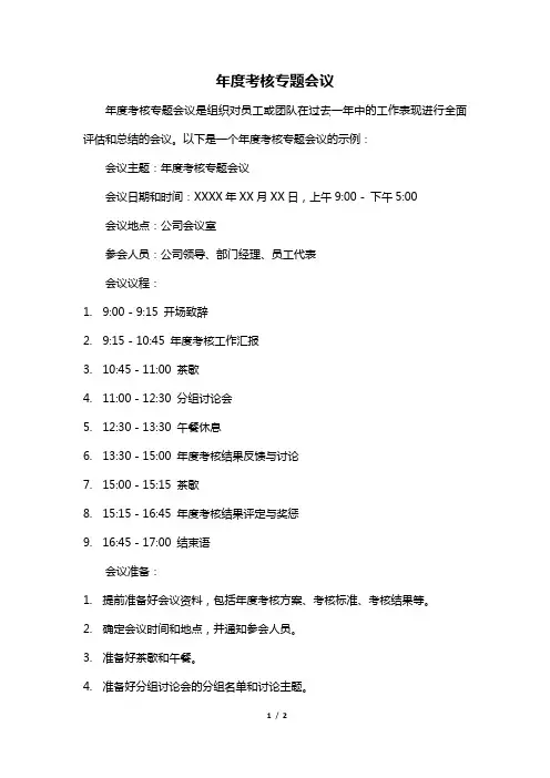 年度考核专题会议