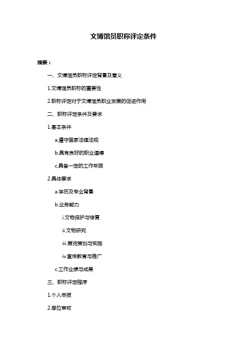 文博馆员职称评定条件
