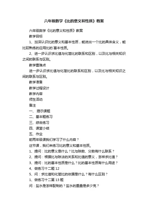 六年级数学《比的意义和性质》教案
