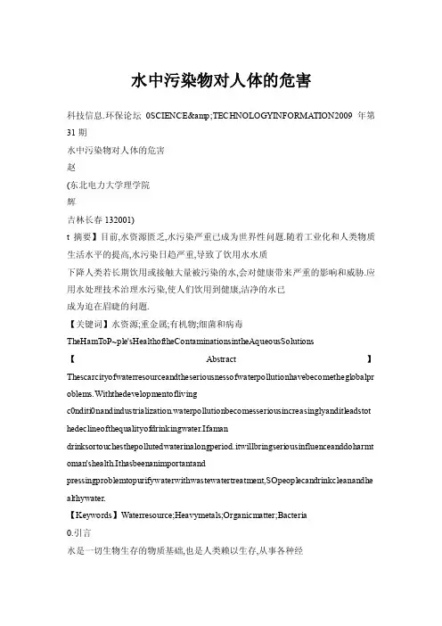 水中污染物对人体的危害