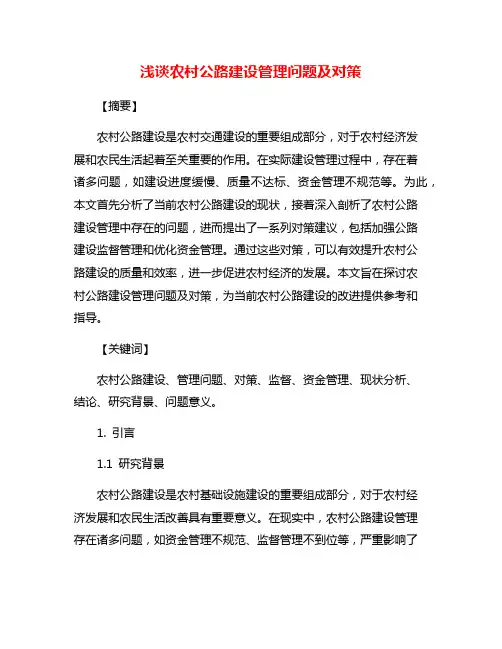 浅谈农村公路建设管理问题及对策