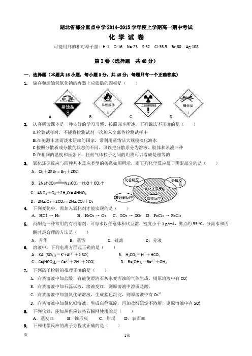湖北省部分重点中学2014-2015学年高一上学期期中考试化学试题