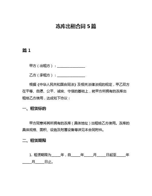 冻库出租合同5篇