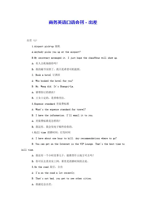 商务英语口语会刊-出差 