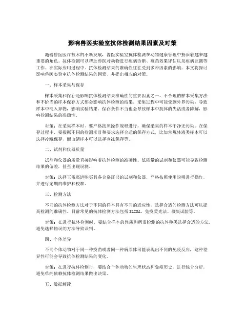 影响兽医实验室抗体检测结果因素及对策