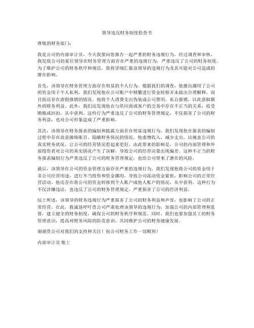 领导违反财务制度检查书