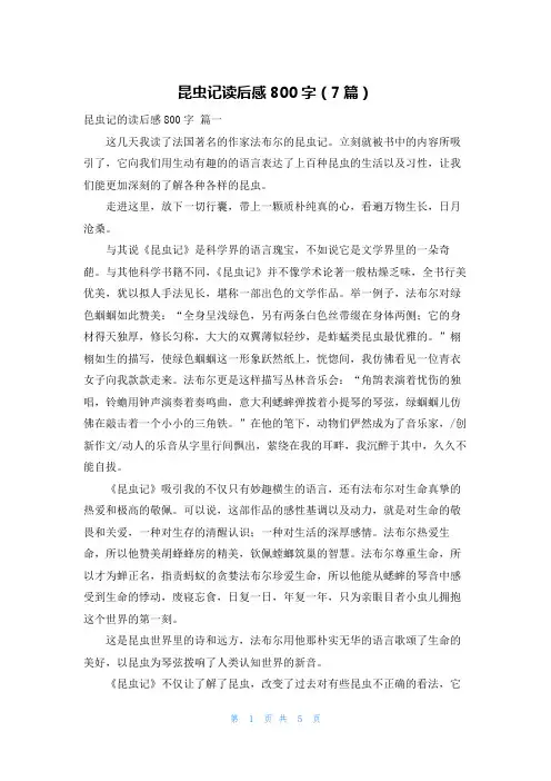 昆虫记读后感800字(7篇)