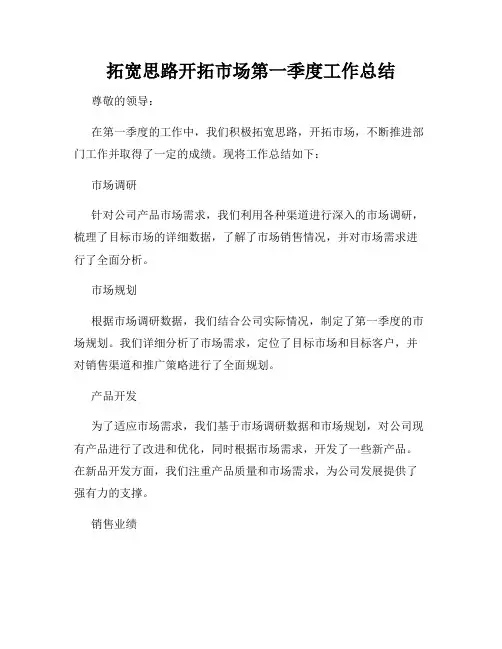 拓宽思路开拓市场第一季度工作总结