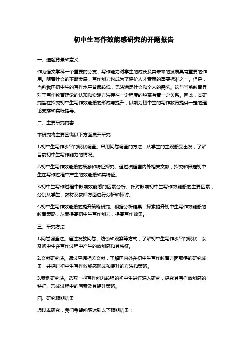 初中生写作效能感研究的开题报告