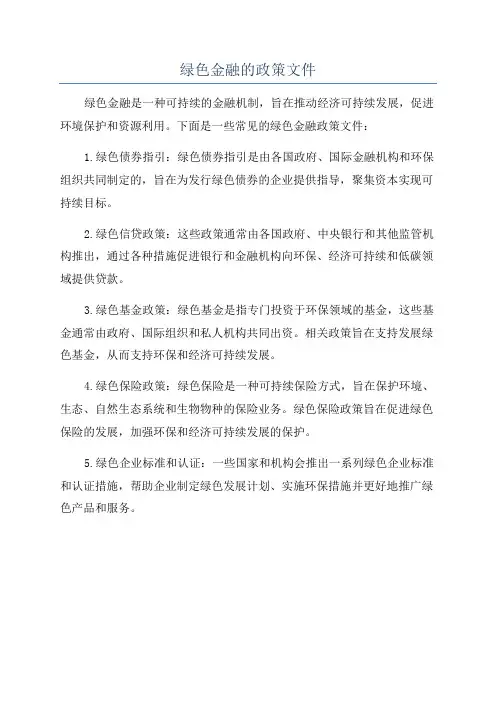 绿色金融的政策文件