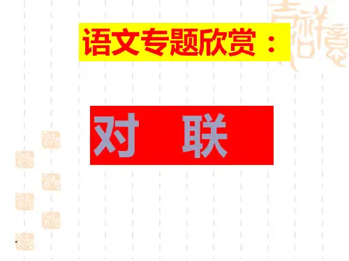 2020年中考语文：《对联》复习课件
