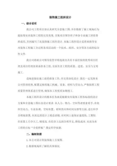 建筑装饰装修工程施工组织设计方案