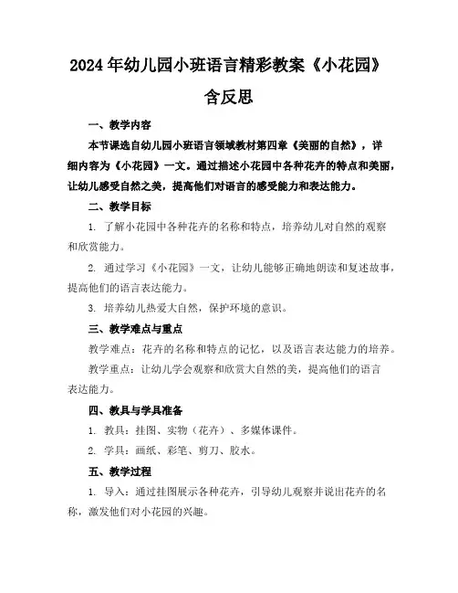 2024年幼儿园小班语言精彩教案《小花园》含反思