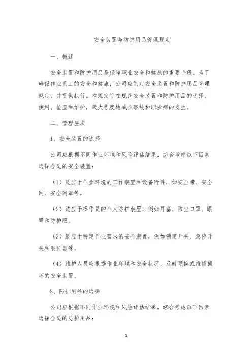 安全装置与防护用品管理规定