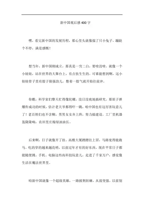 新中国观后感400字