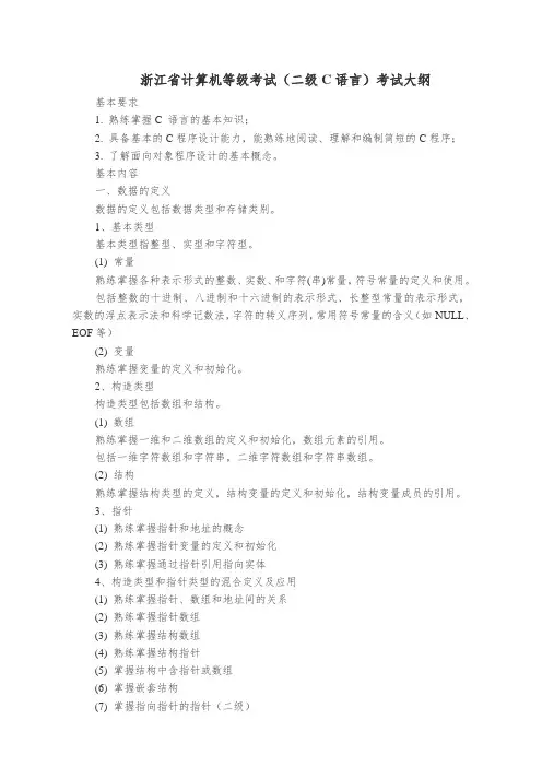 浙江省计算机二级等级考试大纲(C语言)