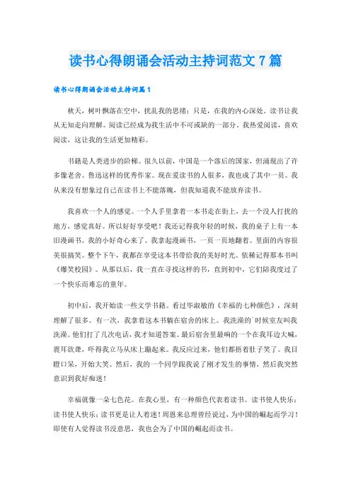 读书心得朗诵会活动主持词范文7篇