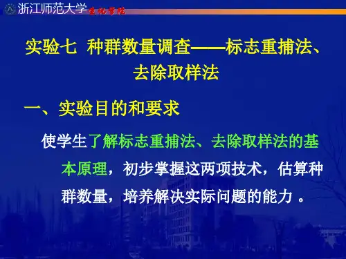 实验七-种群密度的调查与估算
