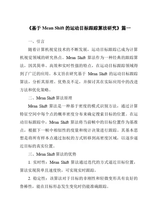 《2024年基于MeanShift的运动目标跟踪算法研究》范文