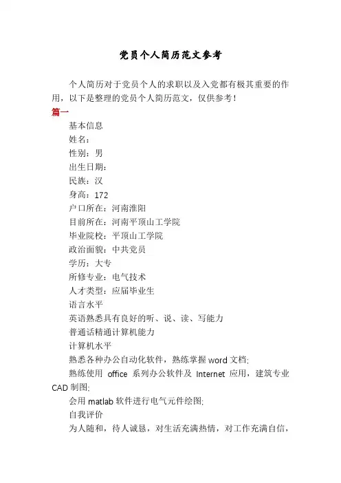 党员个人简历范文参考