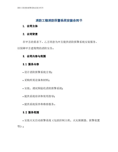 消防工程消防报警系统安装合同书