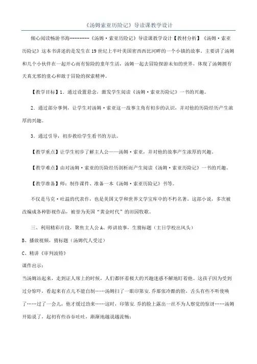 《汤姆索亚历险记》导读课教学设计