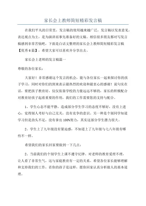 家长会上教师简短精彩发言稿